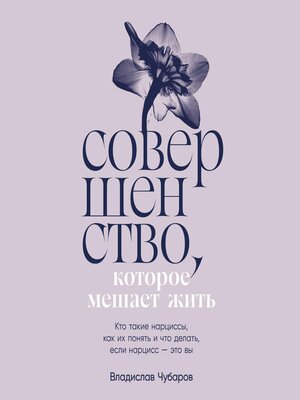 cover image of Совершенство, которое мешает жить